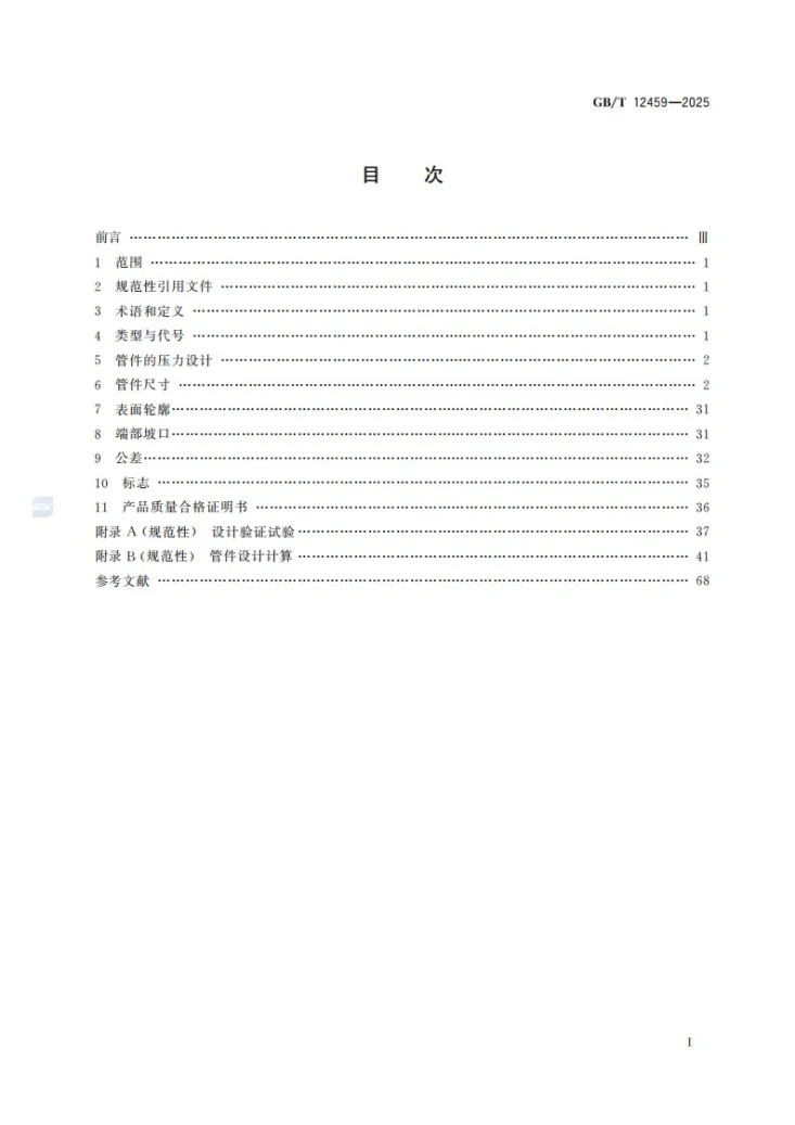 GB/T 12459-2025 钢制对焊管件 类型与参数第3页预览图