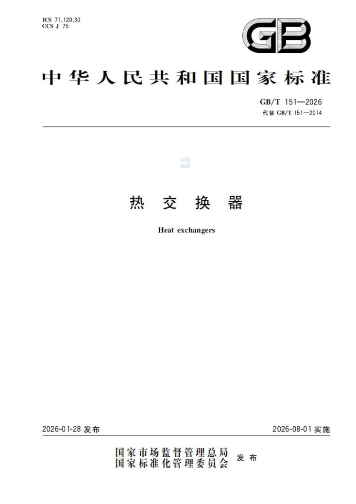 GB/T 151-2026 热交换器第1页预览图
