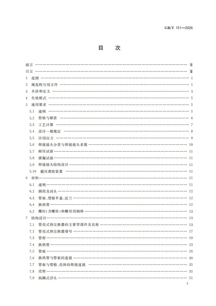 GB/T 151-2026 热交换器第3页预览图