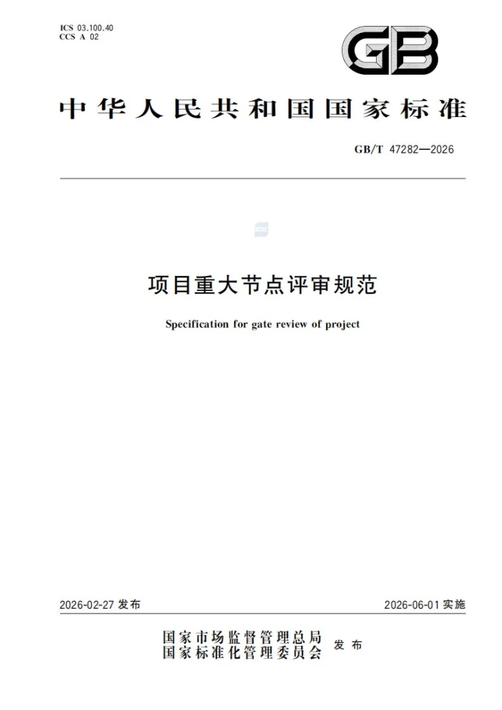 GB/T 47282-2026 项目重大节点评审规范第1页预览图