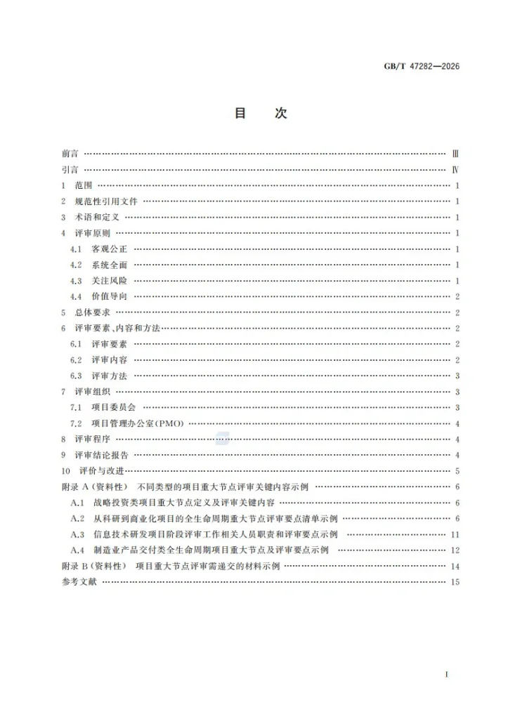 GB/T 47282-2026 项目重大节点评审规范第3页预览图