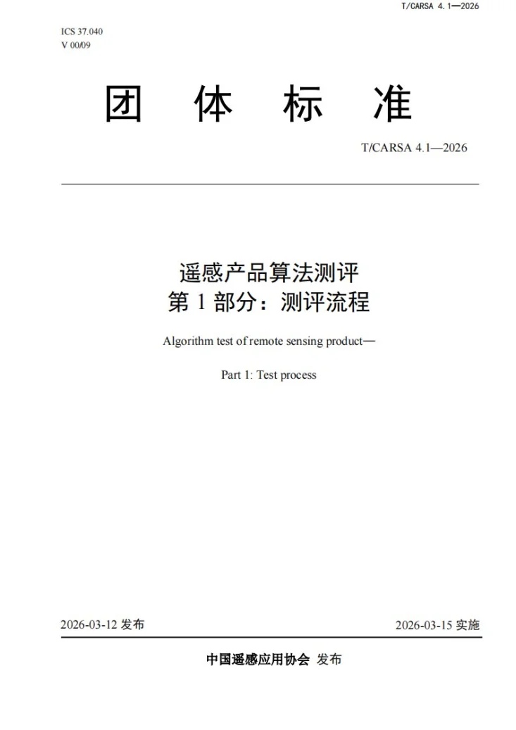 T/CARSA 4.1-2026 遥感产品算法测评 第1部分：测评流程第1页预览图