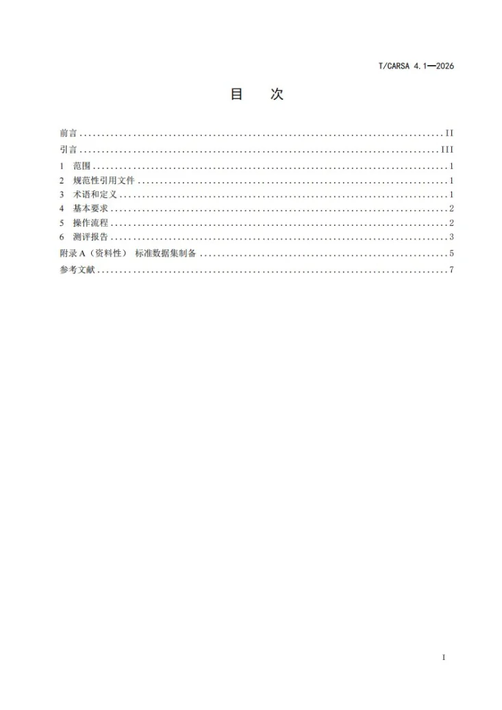 T/CARSA 4.1-2026 遥感产品算法测评 第1部分：测评流程第3页预览图