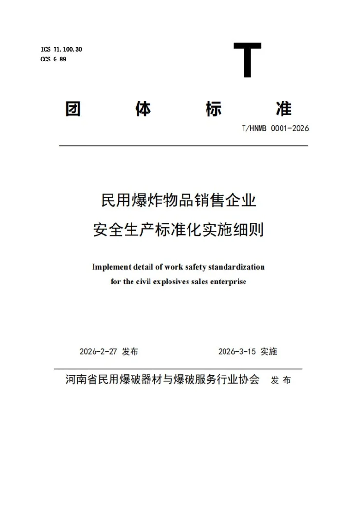 T/HNMB 0001-2026 民用爆炸物品销售企业安全生产标准化实施细则第1页预览图
