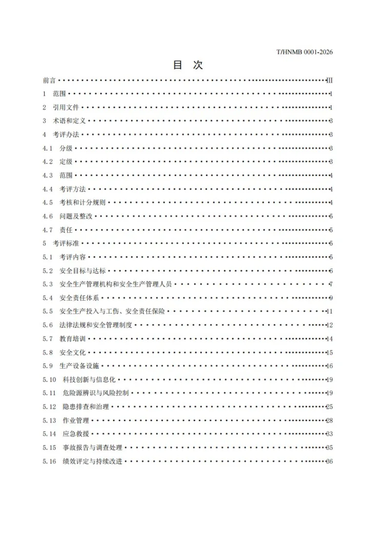 T/HNMB 0001-2026 民用爆炸物品销售企业安全生产标准化实施细则第2页预览图
