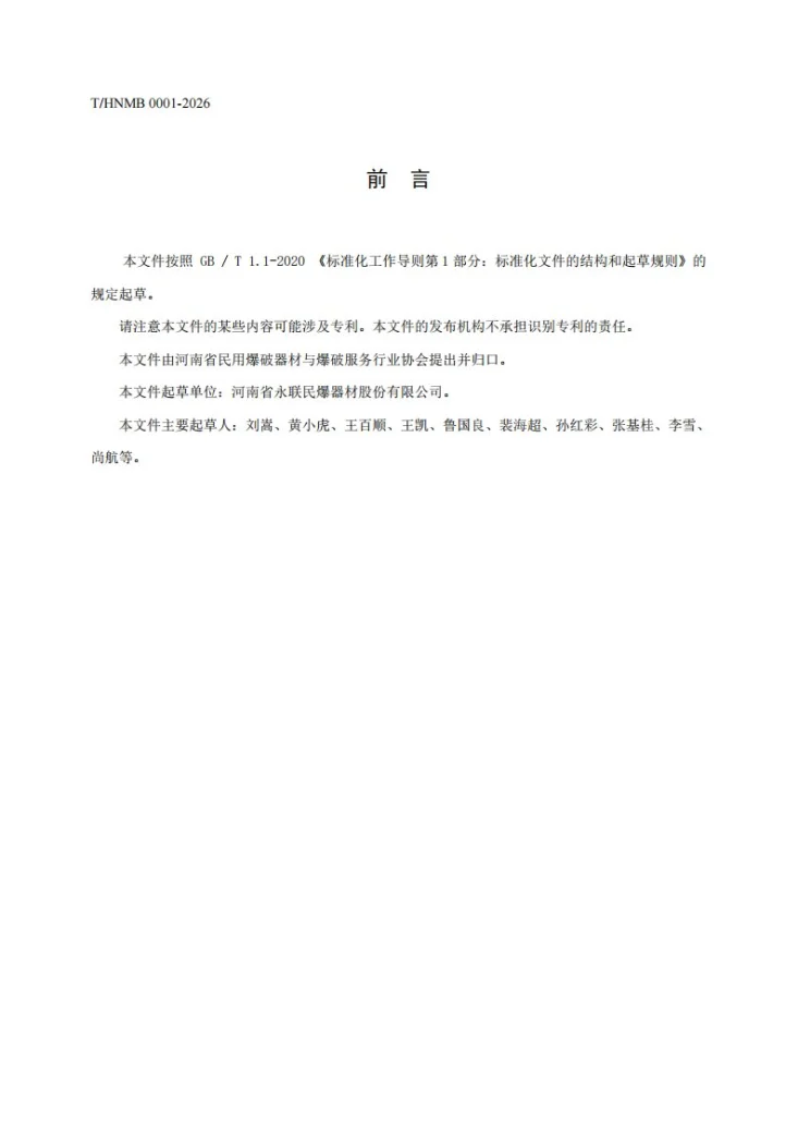 T/HNMB 0001-2026 民用爆炸物品销售企业安全生产标准化实施细则第3页预览图