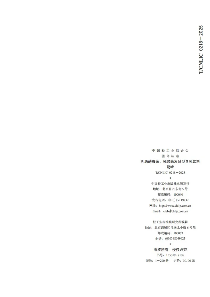 T/CNLIC 0218-2025 乳源酵母菌、乳酸菌发酵型含乳饮料 奶啤第1页预览图
