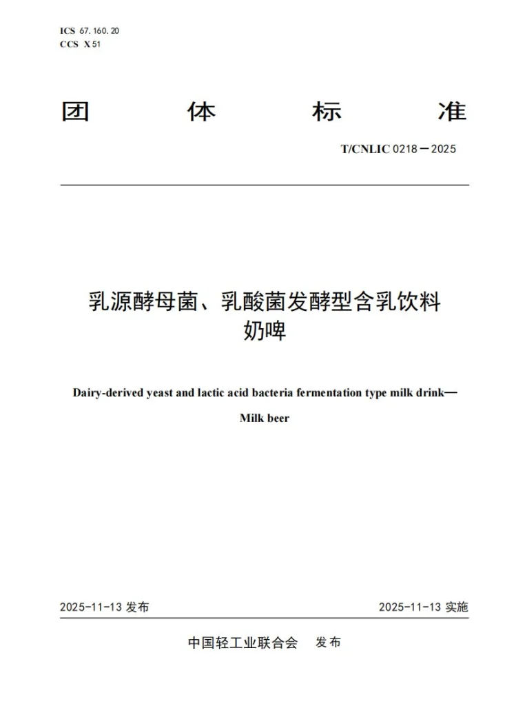 T/CNLIC 0218-2025 乳源酵母菌、乳酸菌发酵型含乳饮料 奶啤第2页预览图