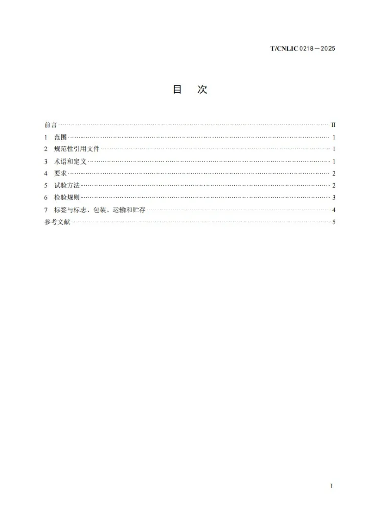 T/CNLIC 0218-2025 乳源酵母菌、乳酸菌发酵型含乳饮料 奶啤第3页预览图