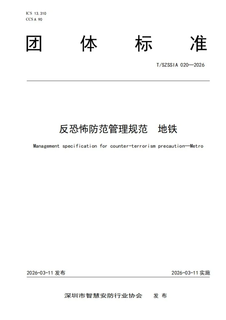T/SZSSIA 020-2026 反恐怖防范管理规范 地铁第1页预览图