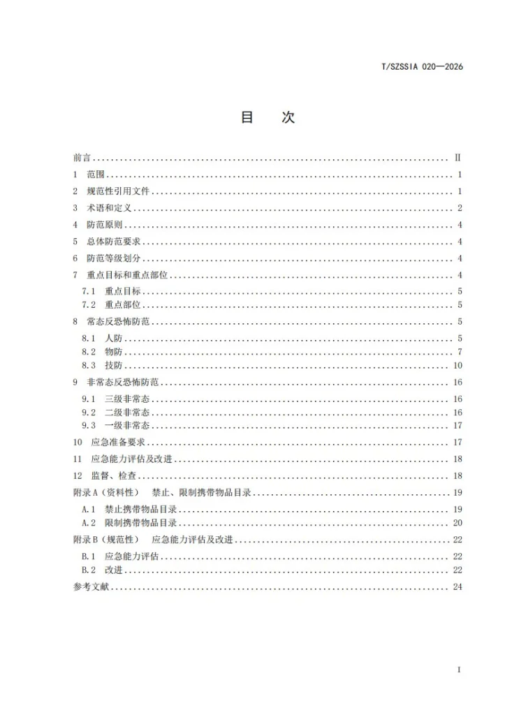 T/SZSSIA 020-2026 反恐怖防范管理规范 地铁第3页预览图