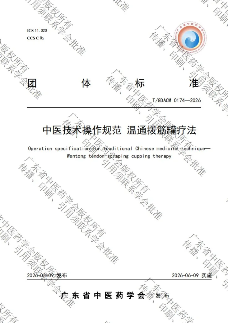 T/GDACM 0174-2026 中医技术操作规范 温通拨筋罐疗法第1页预览图
