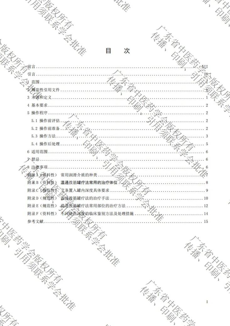 T/GDACM 0174-2026 中医技术操作规范 温通拨筋罐疗法第2页预览图