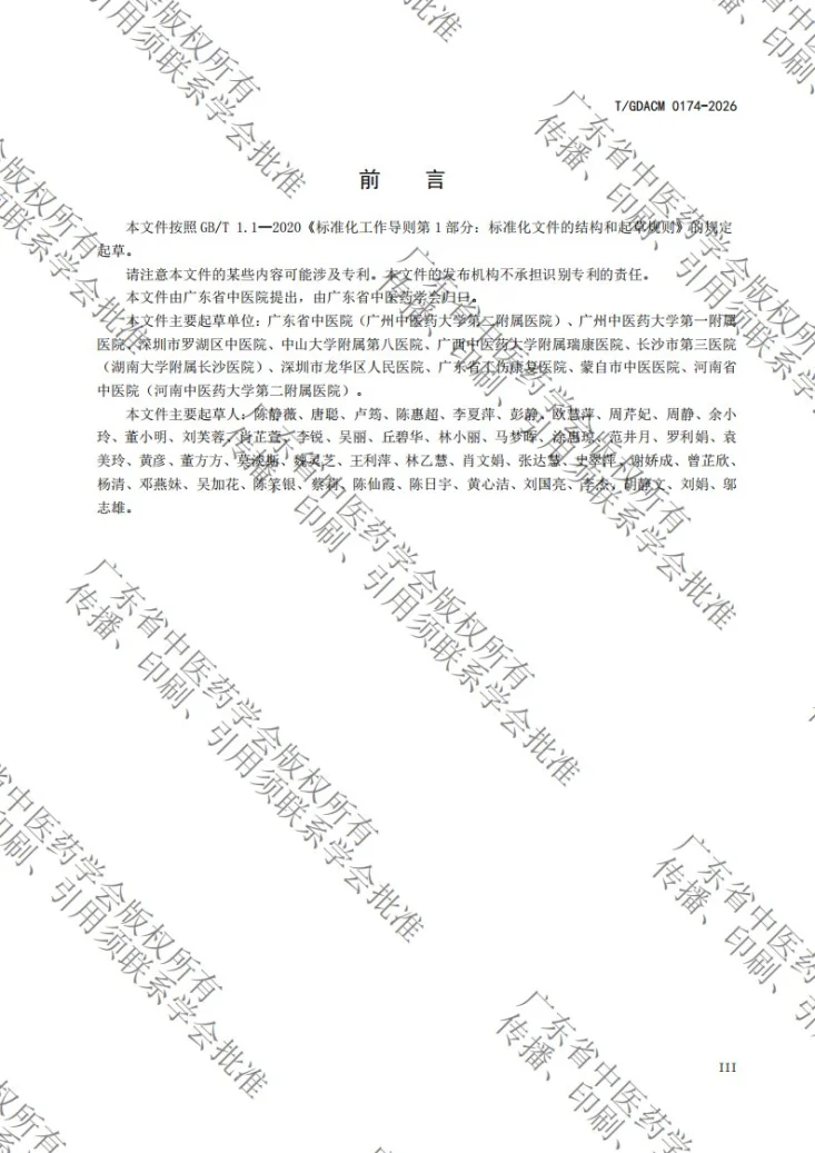 T/GDACM 0174-2026 中医技术操作规范 温通拨筋罐疗法第3页预览图