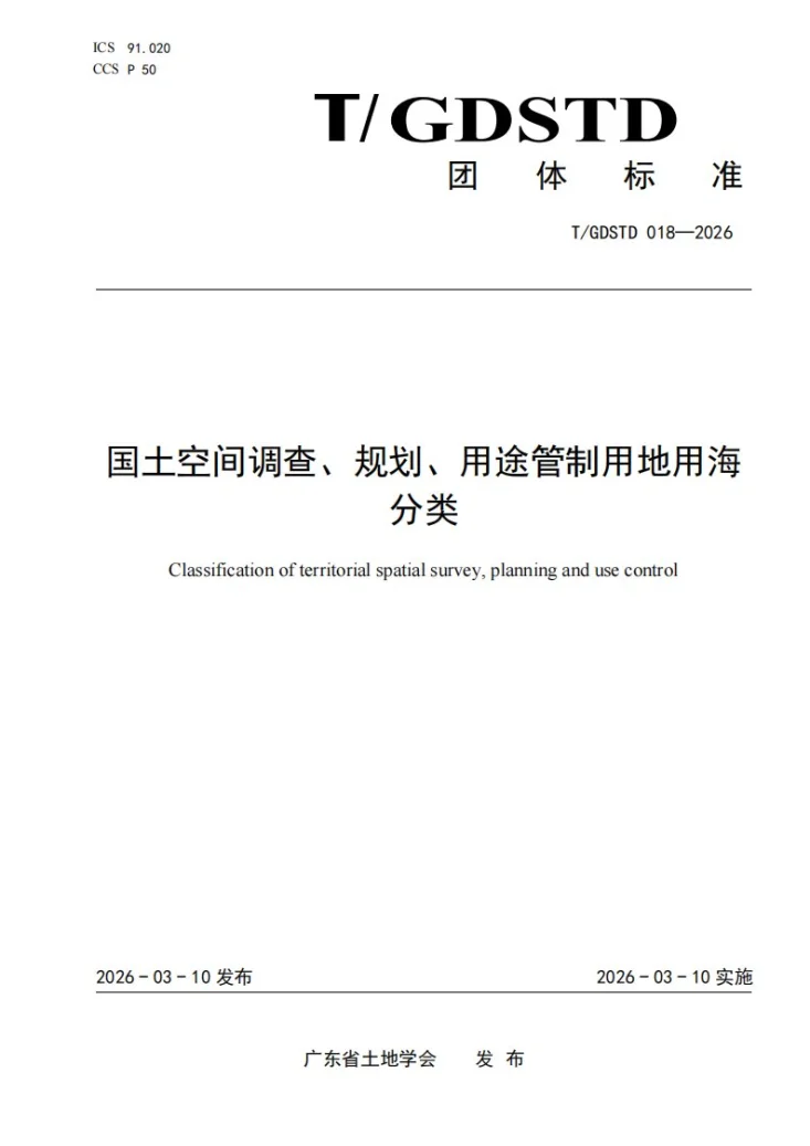 T/GDSTD 018-2026 国土空间调查、规划、用途管制用地用海分类第1页预览图