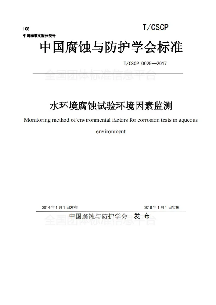 T/CSCP 0025-2017 水环境腐蚀试验环境因素监测第1页预览图
