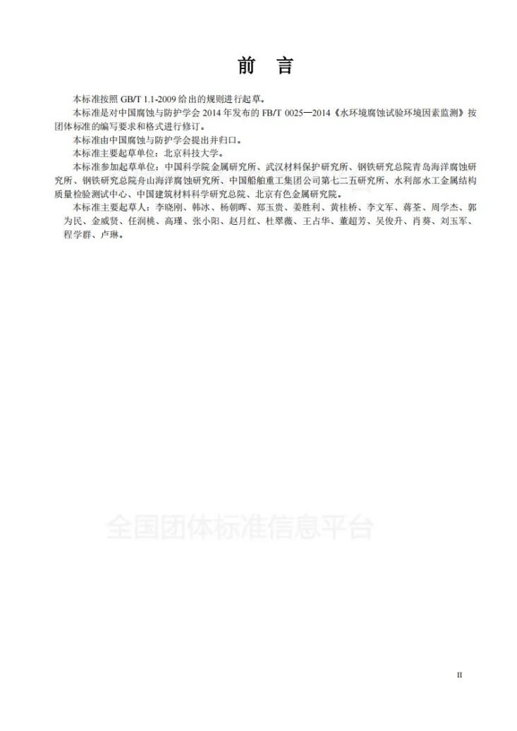 T/CSCP 0025-2017 水环境腐蚀试验环境因素监测第3页预览图