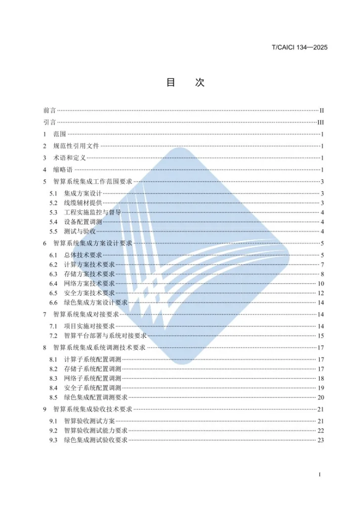 T/CAICI 134-2025 智能计算系统集成技术规范第2页预览图