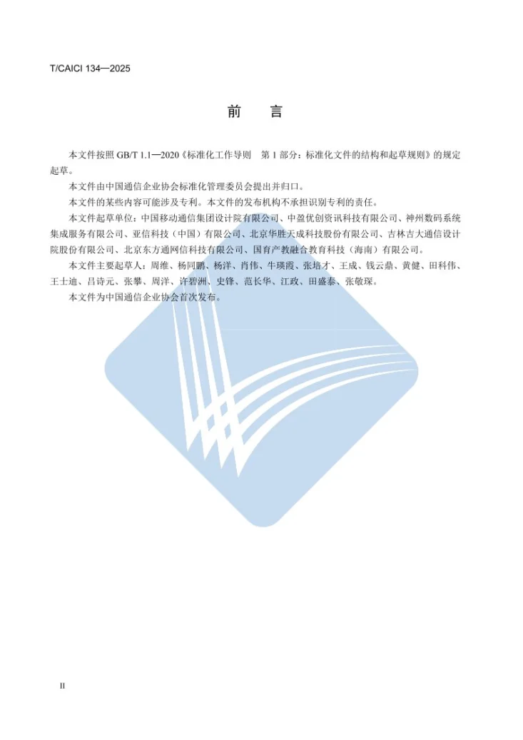 T/CAICI 134-2025 智能计算系统集成技术规范第3页预览图
