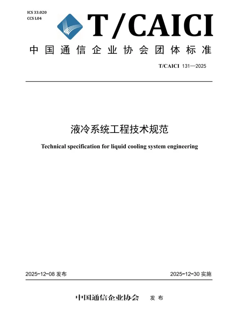 T/CAICI 131-2025 液冷系统工程技术规范第1页预览图
