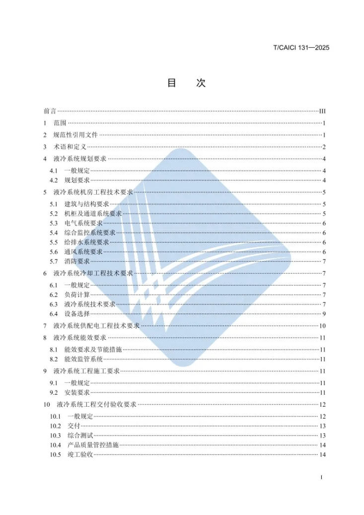 T/CAICI 131-2025 液冷系统工程技术规范第2页预览图