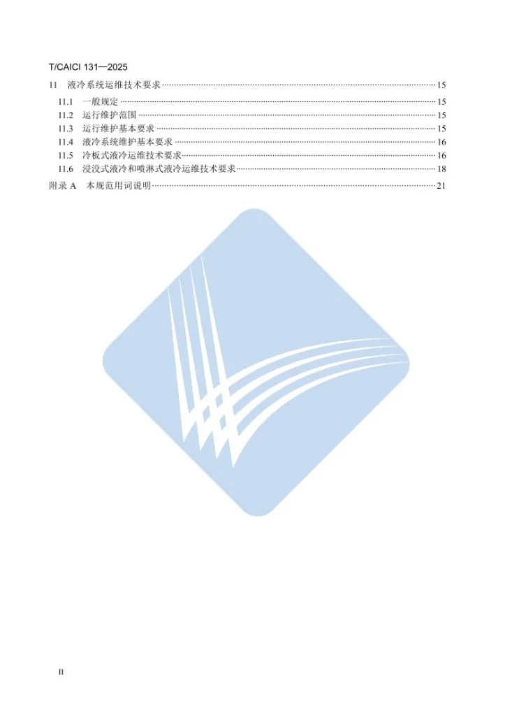 T/CAICI 131-2025 液冷系统工程技术规范第3页预览图