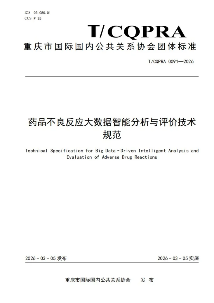 T/CQPRA 0091-2026 药品不良反应大数据智能分析与评价技术规范第1页预览图