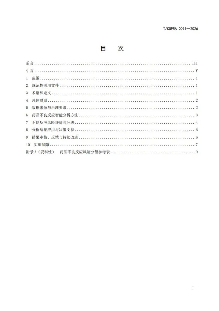 T/CQPRA 0091-2026 药品不良反应大数据智能分析与评价技术规范第3页预览图