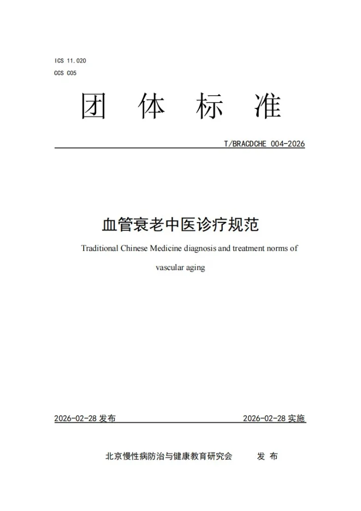 T/BRACDCHE 004-2026 血管衰老中医诊疗规范第1页预览图