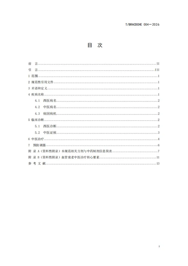 T/BRACDCHE 004-2026 血管衰老中医诊疗规范第2页预览图