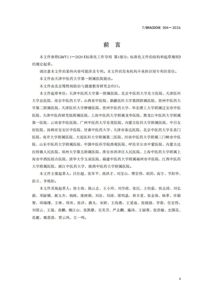 T/BRACDCHE 004-2026 血管衰老中医诊疗规范第3页预览图
