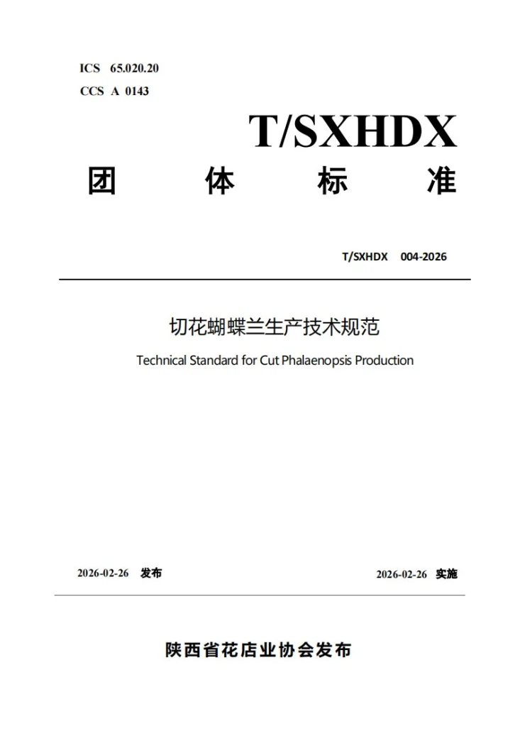 T/SXHDX 004-2026 切花蝴蝶兰生产技术规范第1页预览图