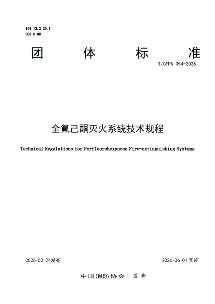 T/CFPA 054-2026 全氟己酮灭火系统技术规程第1页预览图