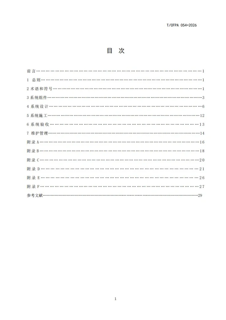 T/CFPA 054-2026 全氟己酮灭火系统技术规程第2页预览图