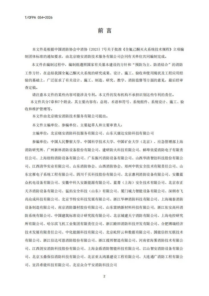 T/CFPA 054-2026 全氟己酮灭火系统技术规程第3页预览图