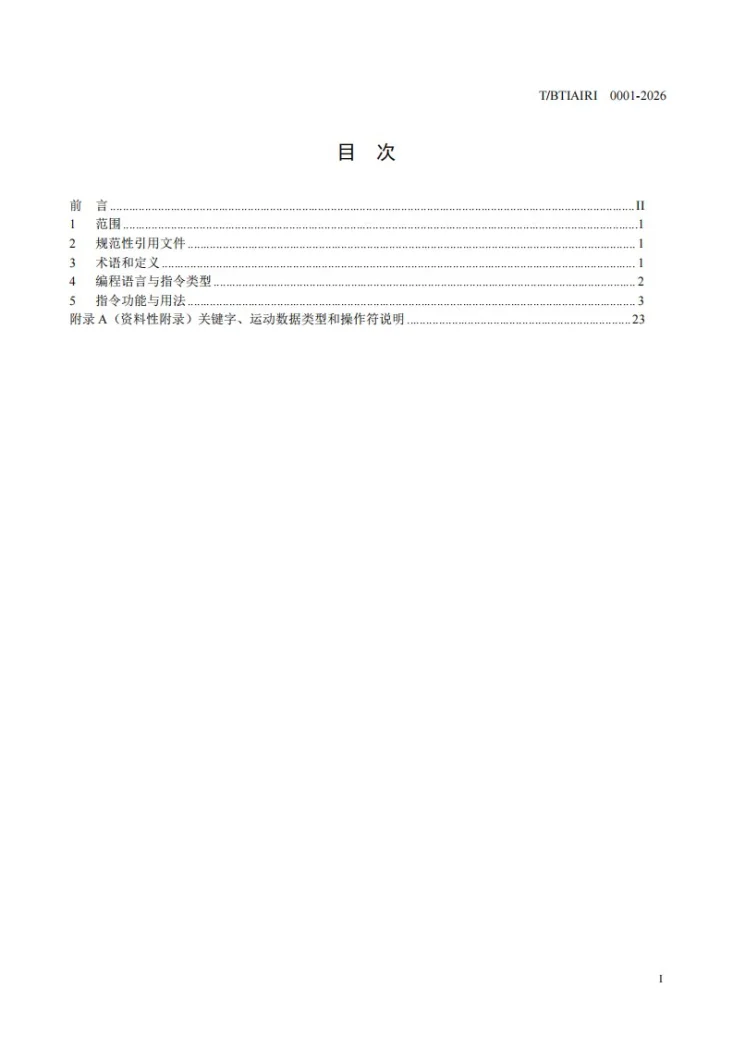 T/BTIAIRI 0001-2026 工业机器人编程语言第3页预览图