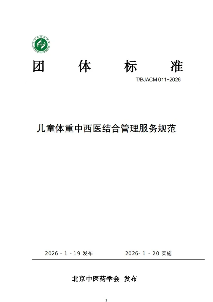 T/BJACM 011-2026 儿童体重中西医结合管理服务规范第1页预览图