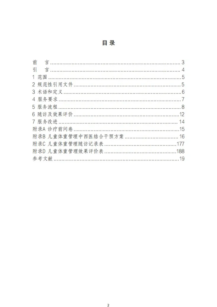 T/BJACM 011-2026 儿童体重中西医结合管理服务规范第2页预览图