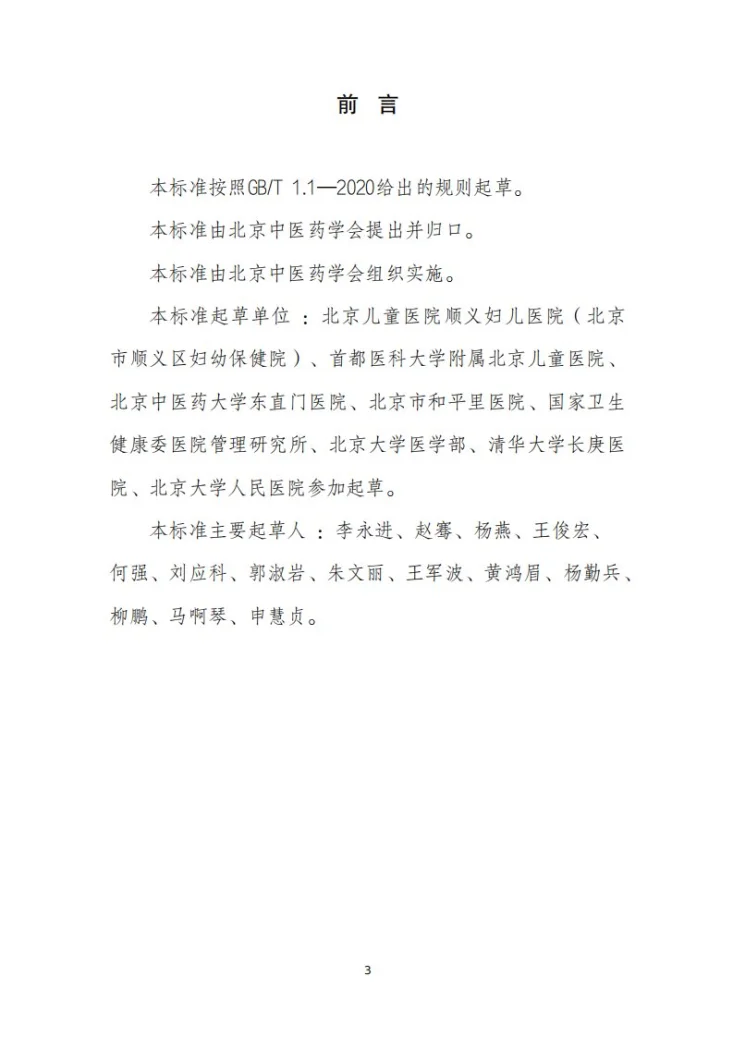 T/BJACM 011-2026 儿童体重中西医结合管理服务规范第3页预览图