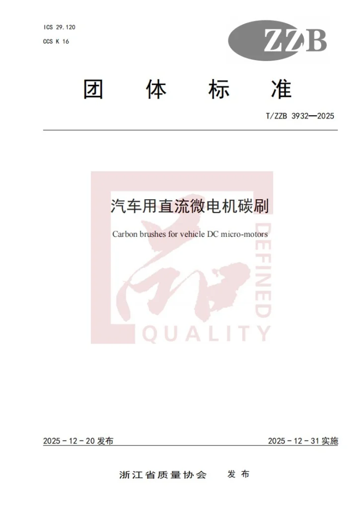T/ZZB 3932-2025 汽车用直流微电机碳刷第1页预览图