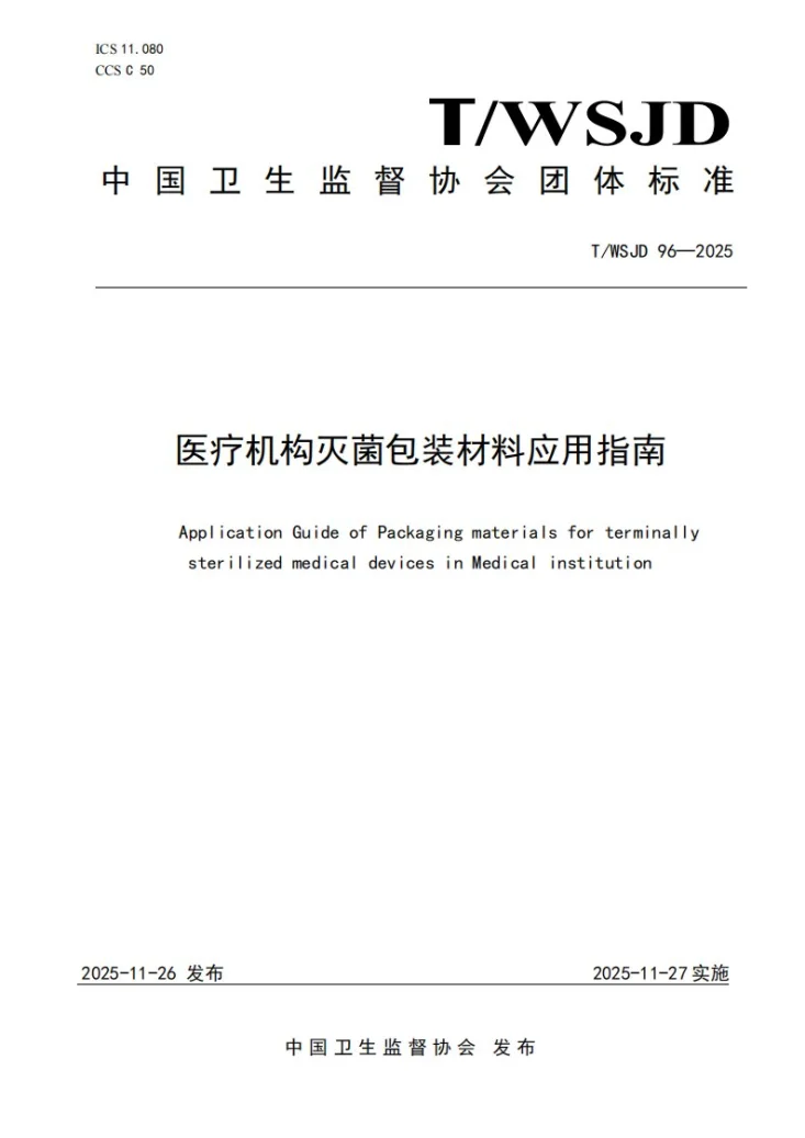 T/WSJD 96-2025 医疗机构灭菌包装材料应用指南第1页预览图