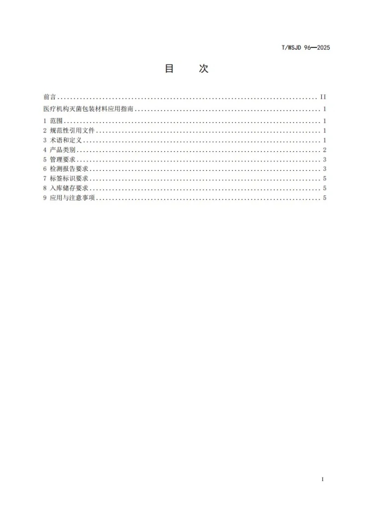 T/WSJD 96-2025 医疗机构灭菌包装材料应用指南第3页预览图