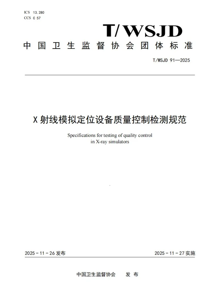 T/WSJD 91-2025 X射线模拟定位设备质量控制检测规范第1页预览图