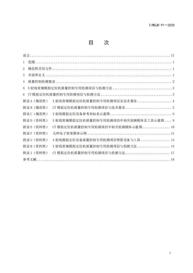 T/WSJD 91-2025 X射线模拟定位设备质量控制检测规范第2页预览图