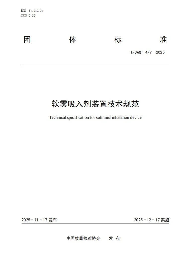 T/CAQI 477-2025 软雾吸入剂装置技术规范第1页预览图