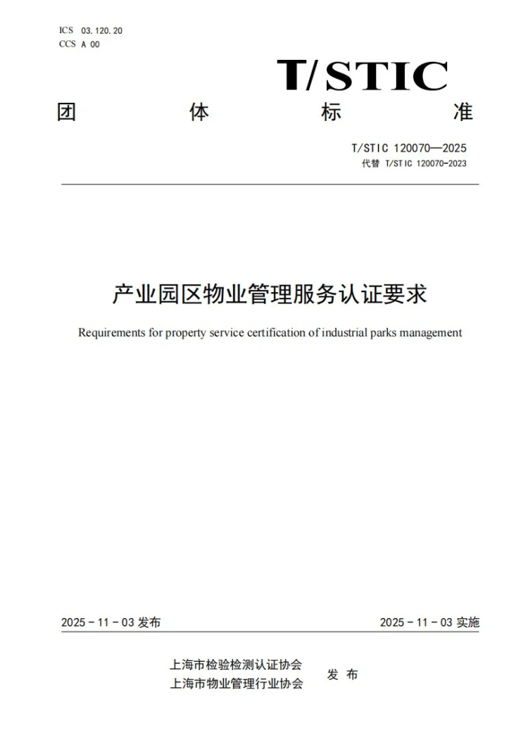 T/STIC 120070-2025 产业园区物业管理服务认证要求第1页预览图
