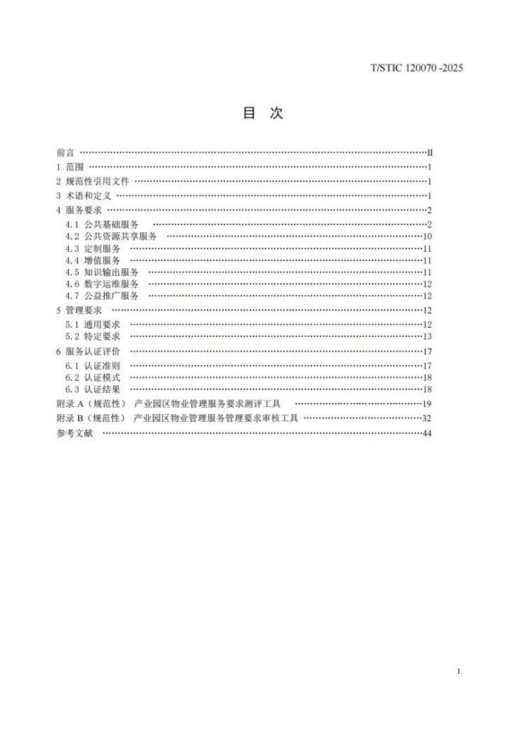 T/STIC 120070-2025 产业园区物业管理服务认证要求第3页预览图