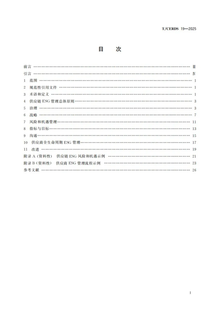 T/CERDS 19-2025 企业供应链ESG管理要求第2页预览图