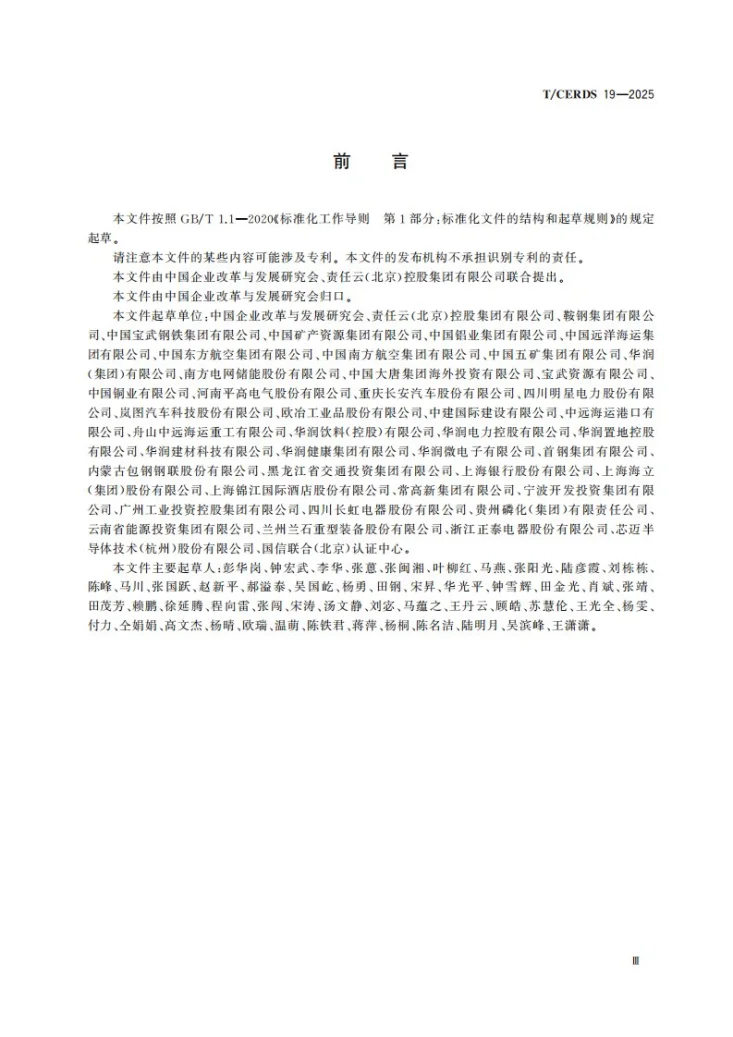 T/CERDS 19-2025 企业供应链ESG管理要求第3页预览图