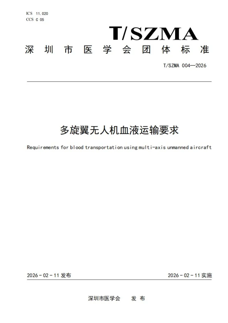 T/SZMA 004-2026 多旋翼无人机血液运输要求第1页预览图